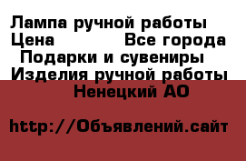 Лампа ручной работы. › Цена ­ 2 500 - Все города Подарки и сувениры » Изделия ручной работы   . Ненецкий АО